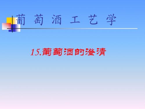 葡萄酒工艺学：葡萄酒的澄清(11)