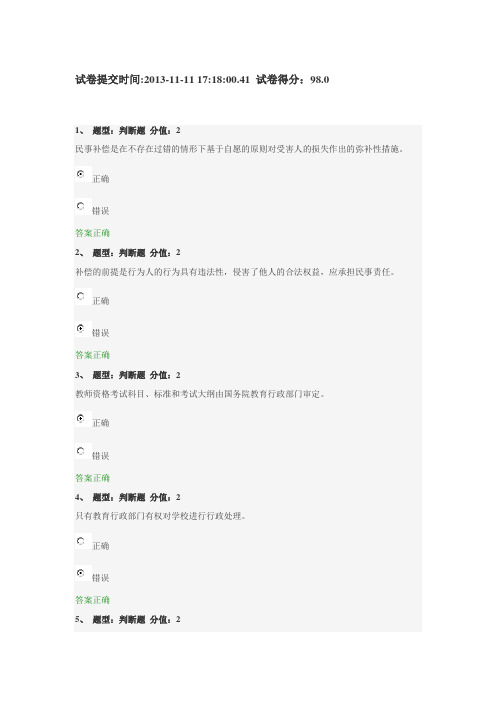 江苏省中小学教师网上法律知识竞赛(98分) - 副本