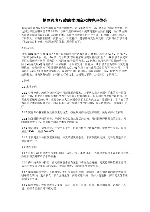 糖网患者行玻璃体切除术的护理体会