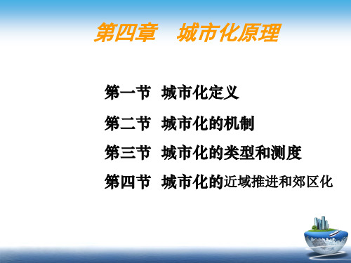 第4章 城市化原理PPT课件
