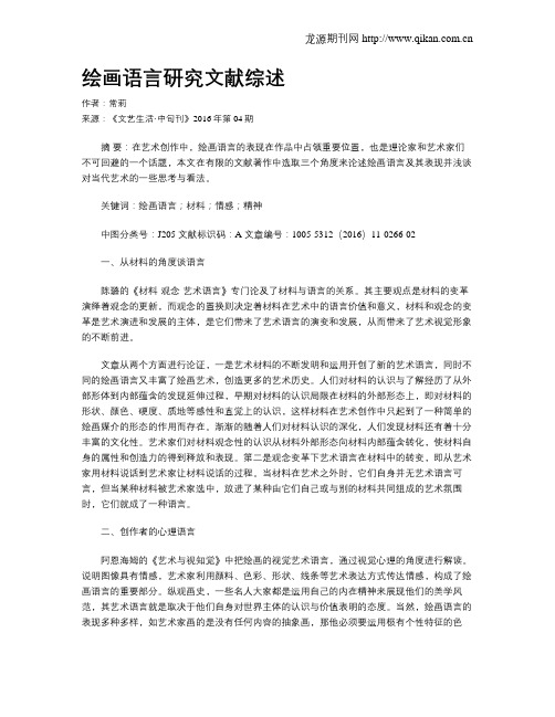 绘画语言研究文献综述
