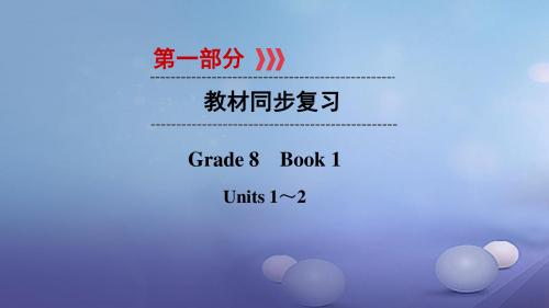 (江西专用)2017中考英语 第一部分 教材同步温习 Grade 8 Book 1 Units 1-2讲义