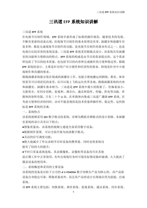PPT制作技巧-三讯道EFP系统知识讲解