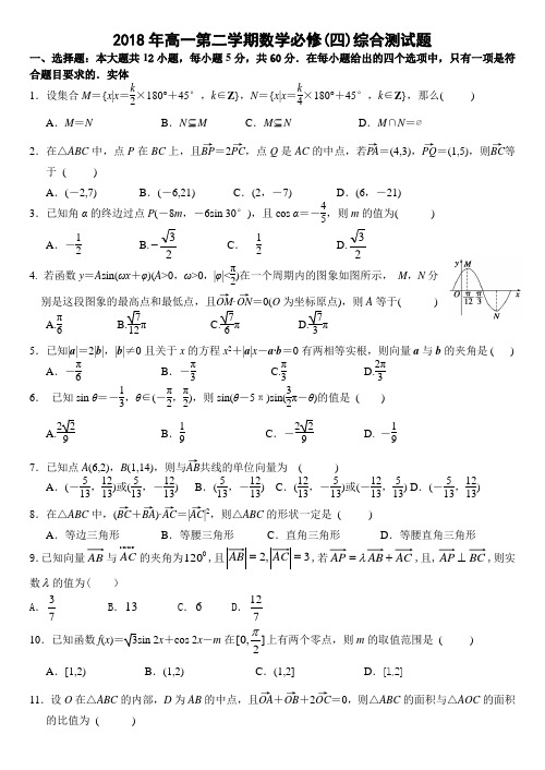 2018年高一第二学期数学必修(四)综合测试题