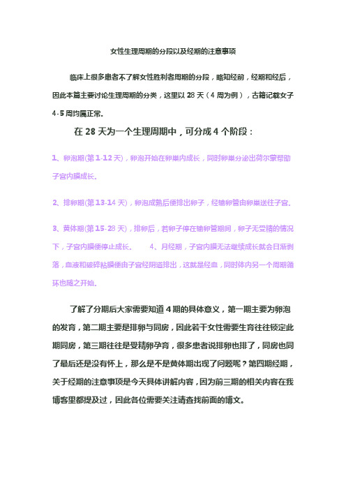 女孩生理周期的分段以及经期的注意事项.