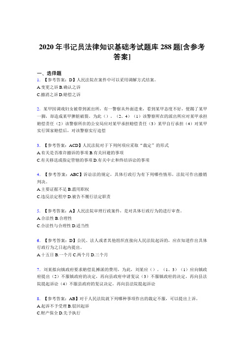 最新版精编书记员法律知识基础测试题库288题(含答案)