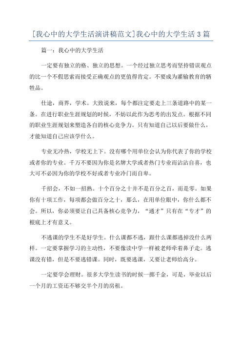 [我心中的大学生活演讲稿范文]我心中的大学生活3篇