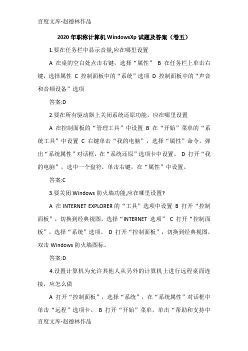 2020年职称计算机WindowsXp试题及答案(卷五)