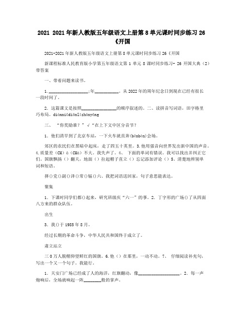 2021 2021年新人教版五年级语文上册第8单元课时同步练习26《开国