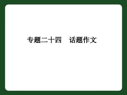 中考话题作文复习精选教学PPT课件