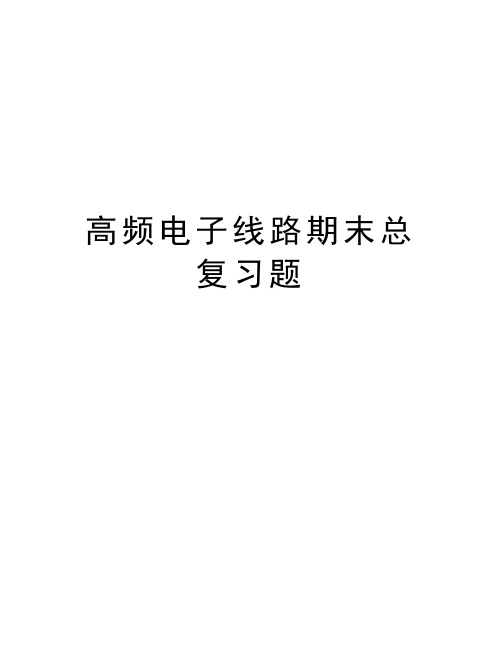 高频电子线路期末总复习题讲课讲稿