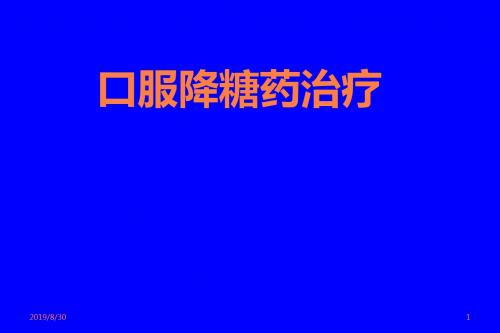 口服降糖药治疗进展ppt课件