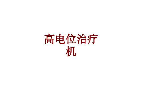 医学高电位治疗机PPT培训课件