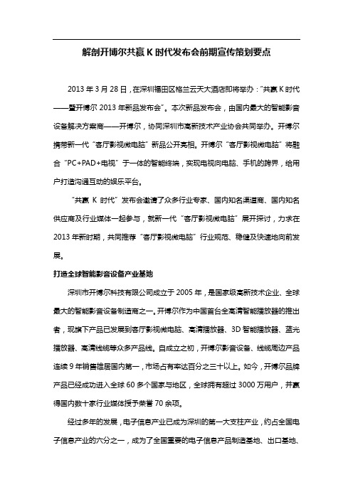 解剖开博尔共赢K时代发布会前期宣传策划要点