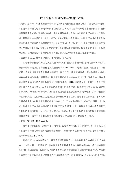 张杰;成人胫骨平台骨折的手术治疗进展