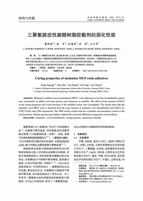 三聚氰胺改性脲醛树脂胶黏剂的固化性能