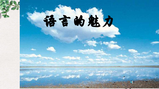 北师大版小学四年级语文下册1.2 语言的魅力精品ppt课件
