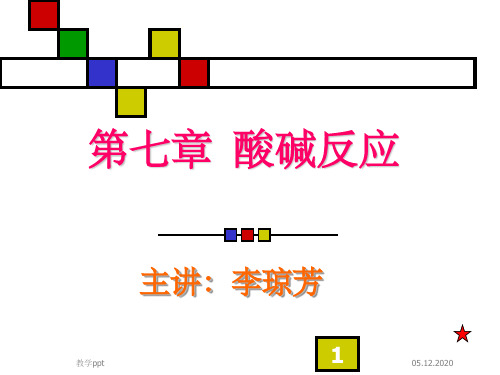 普通化学第七章酸碱反应
