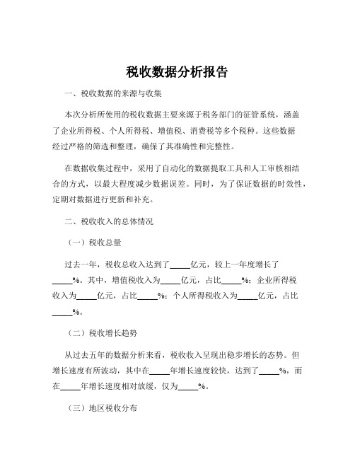 税收数据分析报告