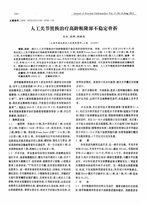 人工关节置换治疗高龄粗隆部不稳定骨折