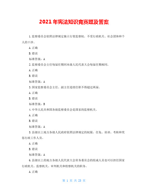 2021年宪法知识竞赛题及答案