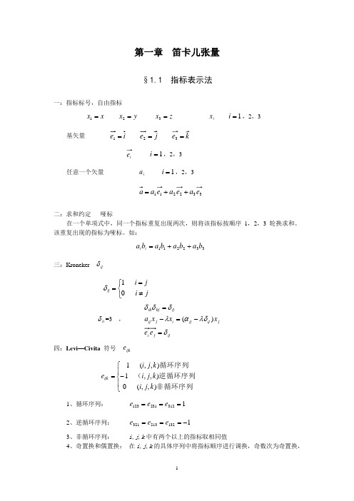 张量第一章