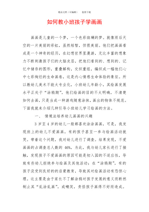 如何教小班孩子学画画
