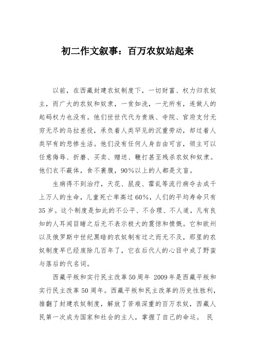 初二作文叙事：百万农奴站起来