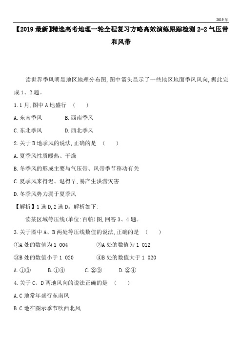 2020高考地理一轮全程复习方略高效演练跟踪检测2-2气压带和风带