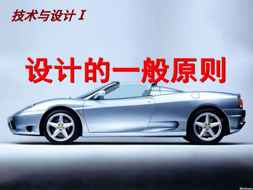 高三通用技术 设计的一般原则优质课比赛课件