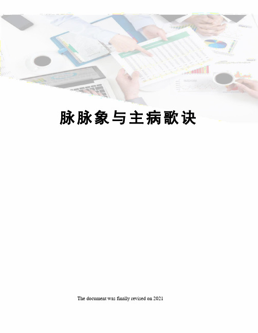 脉脉象与主病歌诀