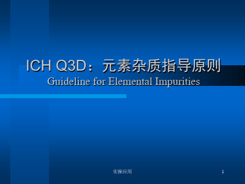 ICH Q3D元素杂质指导原则[精制材料]