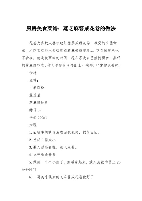 厨房美食菜谱：蒸芝麻酱咸花卷的做法