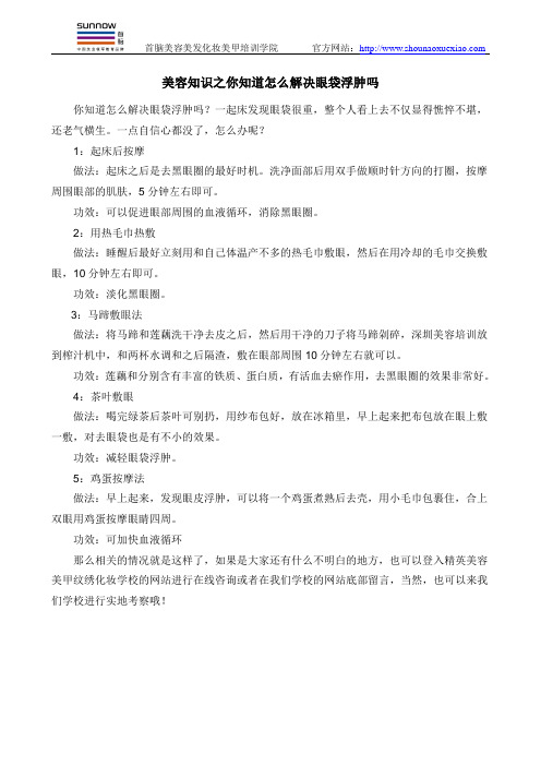 美容知识之你知道怎么解决眼袋浮肿吗