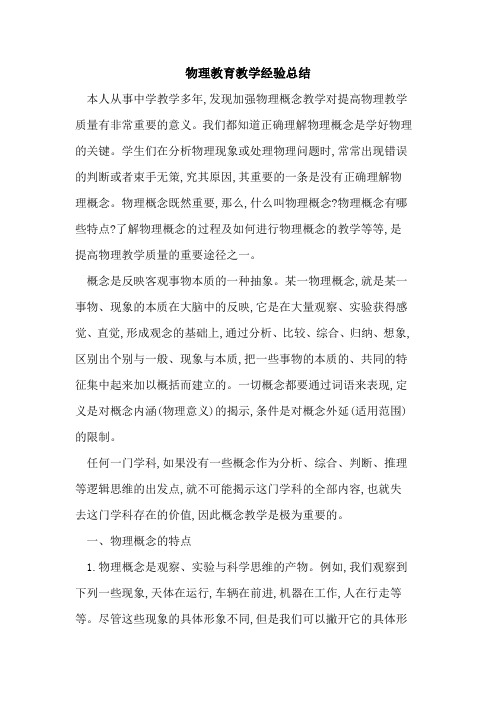 物理教育教学经验总结