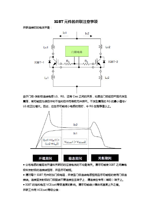 IGBT元件的并联注意事项