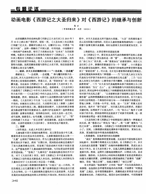 动画电影《西游记之大圣归来》对《西游记》的继承与创新
