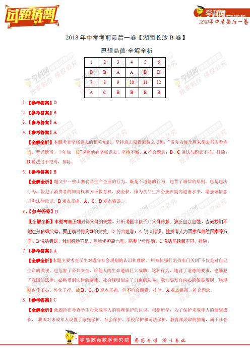 【试题猜想】中考考前最后一卷 思想品德(湖南长沙B卷)(全解全析)