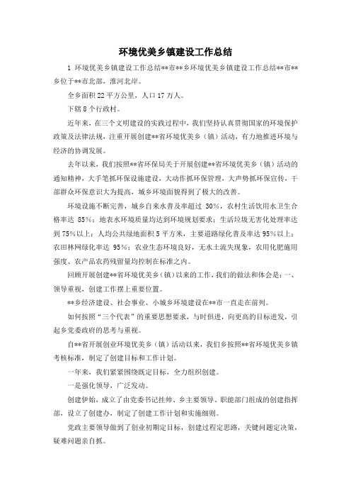最新-环境优美乡镇建设工作总结 精品