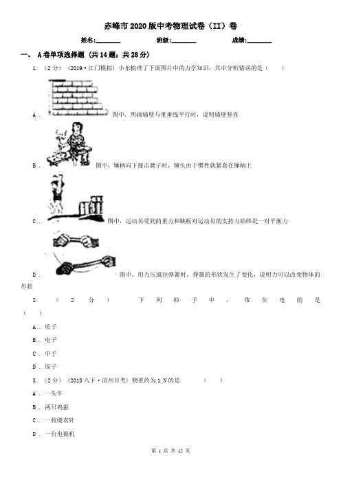 赤峰市2020版中考物理试卷(II)卷