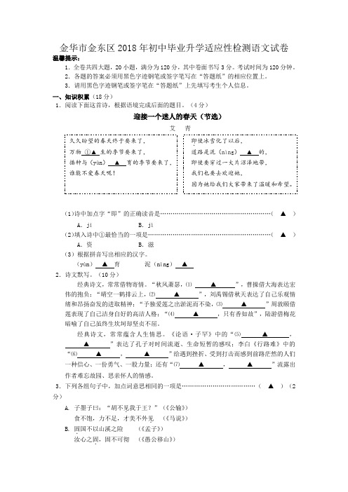 浙江省金华市金东区2018年初中毕业升学适应性检测语文试卷