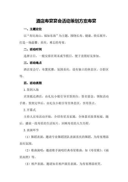 酒店寿宴宴会活动策划方案寿宴