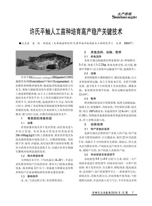 许氏平鮋人工苗种培育高产稳产关键技术