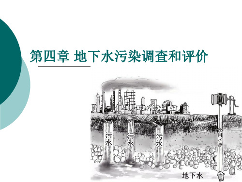第四章地下水污染调查和评价
