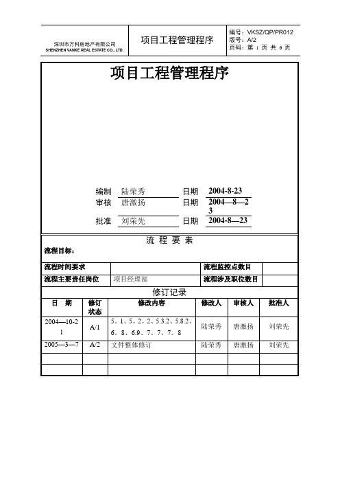 万科地产项目工程管理程序文件