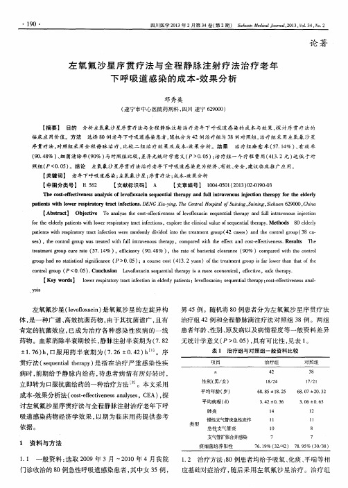 左氧氟沙星序贯疗法与全程静脉注射疗法治疗老年下呼吸道感染的成本-效果分析