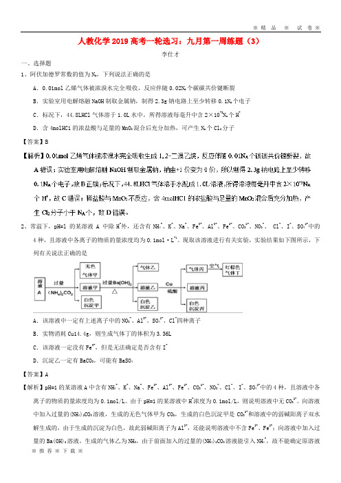 【人教版】2020高考化学一轮复习选习九月第一周练题(3)(含解析)新人教版
