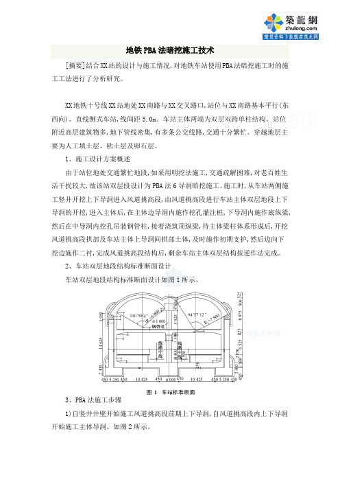 地铁pba法暗挖施工技术介绍