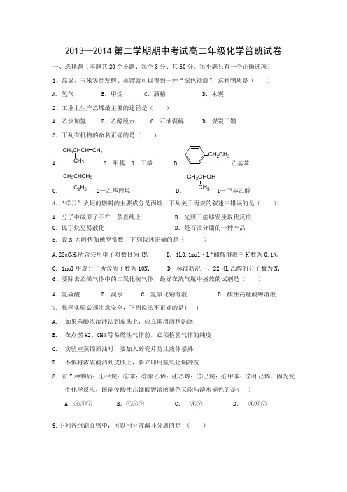 唐山二中2013-2014学年高二下学期期中考试化学试题及答案
