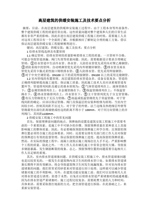 高层建筑的供暖安装施工及技术要点分析